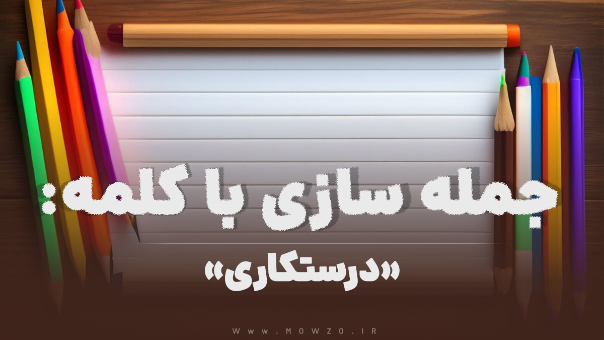 15 جمله سازی با کلمه (درستکاری) برای کلاس دوم