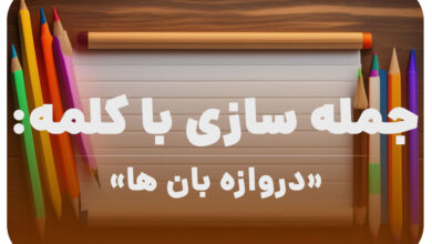 15 جمله سازی با کلمه (دروازه بان ها) برای کلاس دوم