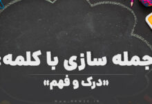 15 جمله سازی با کلمه (درک و فهم) برای کلاس ششم