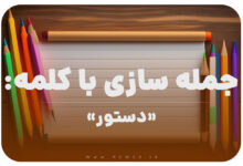 15 جمله سازی با کلمه (دستور) برای کلاس دوم