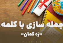 15 جمله سازی با کلمه (زه کمان) برای کلاس چهارم