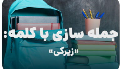15 جمله سازی با کلمه (زیرکی) برای کلاس پنجم