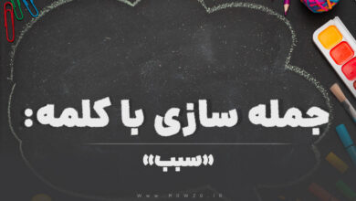 15 جمله سازی با کلمه (سبب) برای کلاس ششم