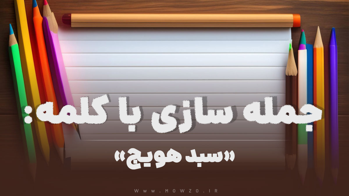 15 جمله سازی با کلمه (سبد هویج) برای کلاس دوم