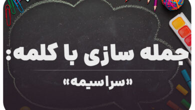 15 جمله سازی با کلمه (سراسیمه) برای کلاس ششم