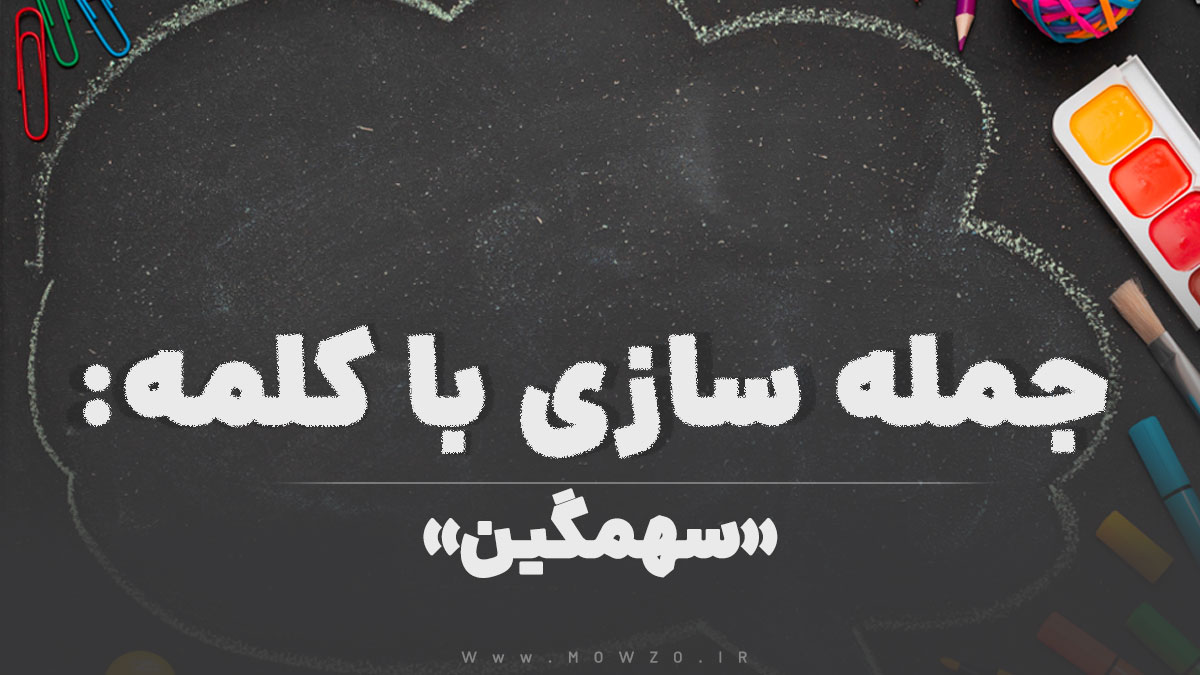 15 جمله سازی با کلمه (سهمگین) برای کلاس ششم