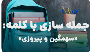 15 جمله سازی با کلمه (سهمگین و پیروزی) برای کلاس پنجم