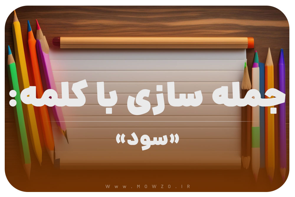 15 جمله سازی با کلمه (سود) برای کلاس دوم