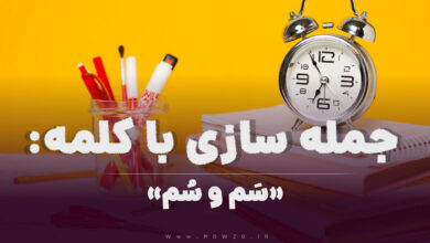 15 جمله سازی با کلمه (سَم و سُم) برای کلاس سوم