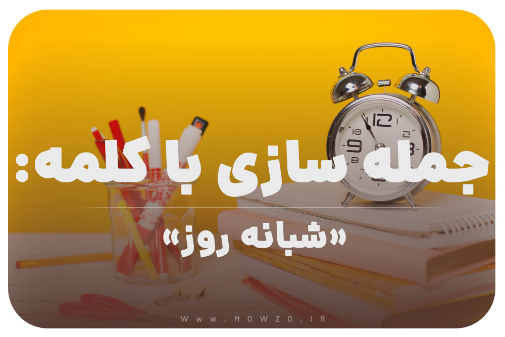 15 جمله سازی با کلمه (شبانه روز) برای کلاس سوم