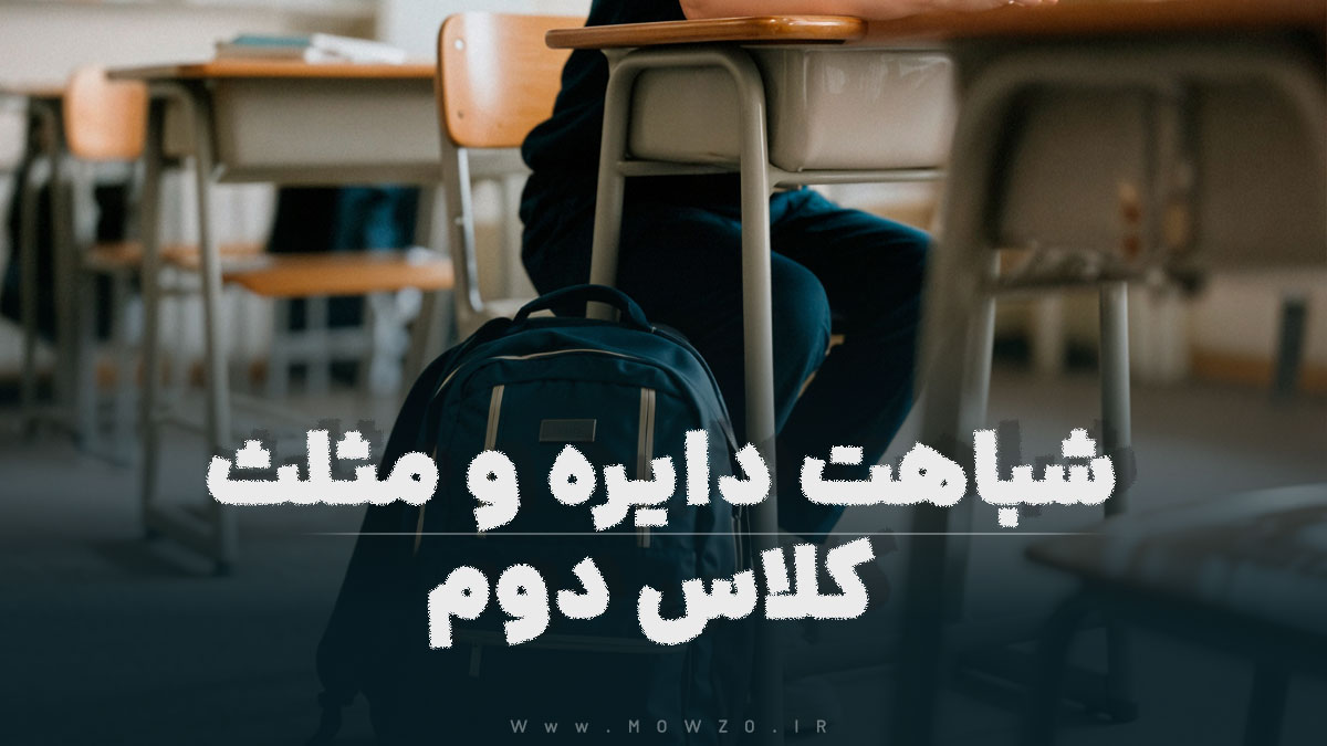 شباهت دایره و مثلث کلاس دوم