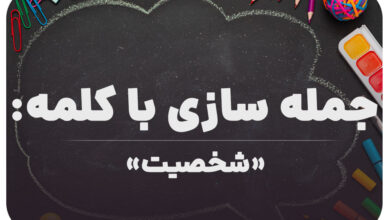15 جمله سازی با کلمه (شخصیت) برای کلاس ششم