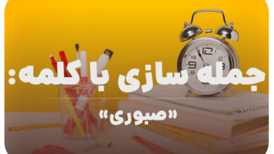15 جمله سازی با کلمه (صبوری) برای کلاس سوم