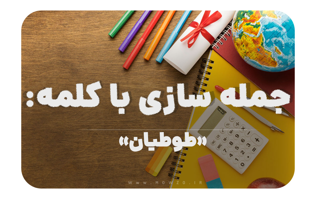 15 جمله سازی با کلمه (طوطیان) برای کلاس چهارم