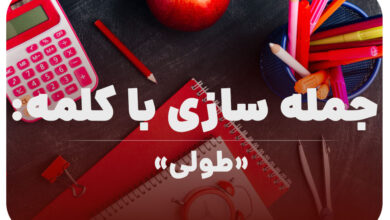 15 جمله سازی با کلمه (طولی) برای کلاس اول