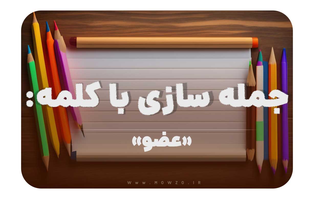 15 جمله سازی با کلمه (عضو) برای کلاس دوم