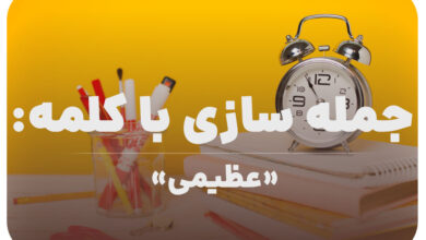15 جمله سازی با کلمه (عظیمی) برای کلاس سوم