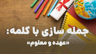 15 جمله سازی با کلمه (عهده و معلوم) برای کلاس چهارم