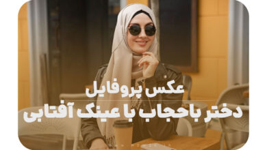 عکس پروفایل دختر باحجاب با عینک آفتابی