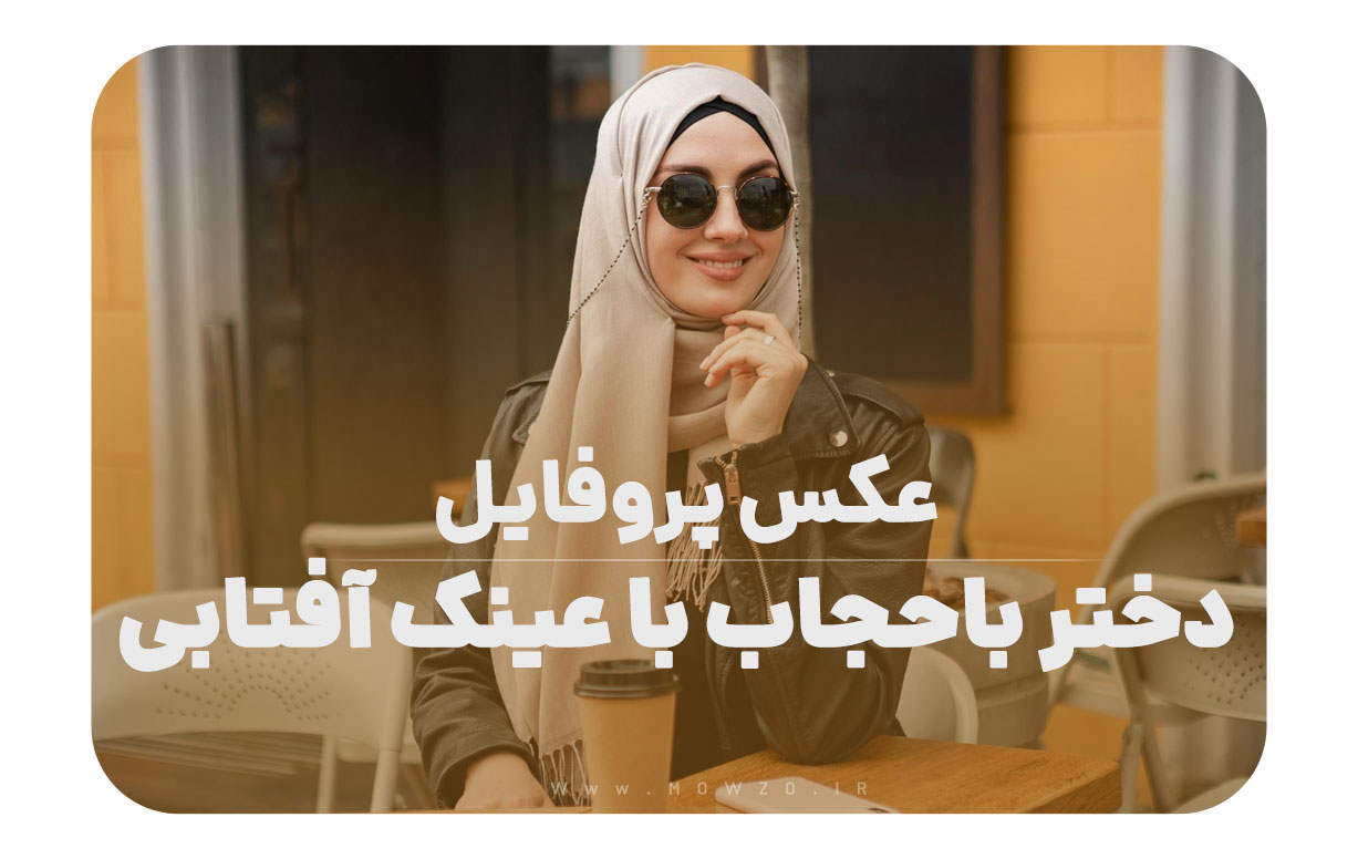 عکس پروفایل دختر باحجاب با عینک آفتابی