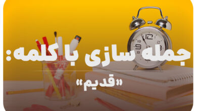 15 جمله سازی با کلمه (قدیم) برای کلاس سوم