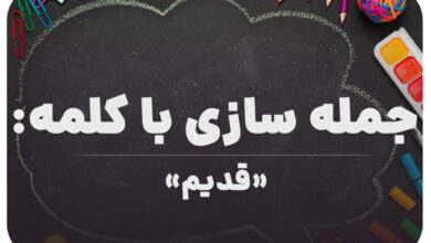 15 جمله سازی با کلمه (قدیم) برای کلاس ششم