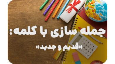 15 جمله سازی با کلمه (قدیم و جدید) برای کلاس چهارم