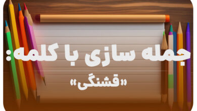 15 جمله سازی با کلمه (قشنگی) برای کلاس دوم