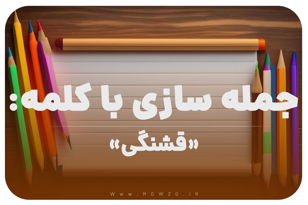 15 جمله سازی با کلمه (قشنگی) برای کلاس دوم