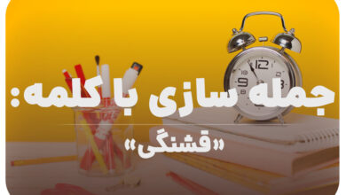 15 جمله سازی با کلمه (قشنگی) برای کلاس سوم