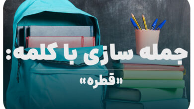 15 جمله سازی با کلمه (قطره) برای کلاس پنجم