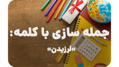 15 جمله سازی با کلمه (لرزیدن) برای کلاس چهارم