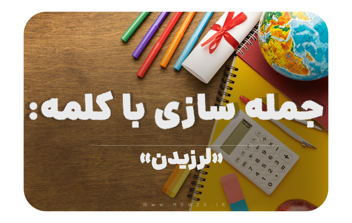15 جمله سازی با کلمه (لرزیدن) برای کلاس چهارم