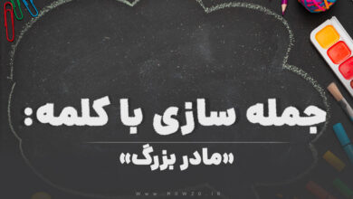 15 جمله سازی با کلمه (مادربزرگ) برای کلاس ششم