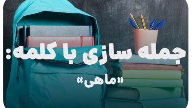 15 جمله سازی با کلمه (ماهی) برای کلاس پنجم