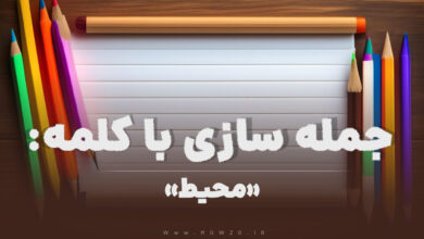 15 جمله سازی با کلمه (محیط) برای کلاس دوم