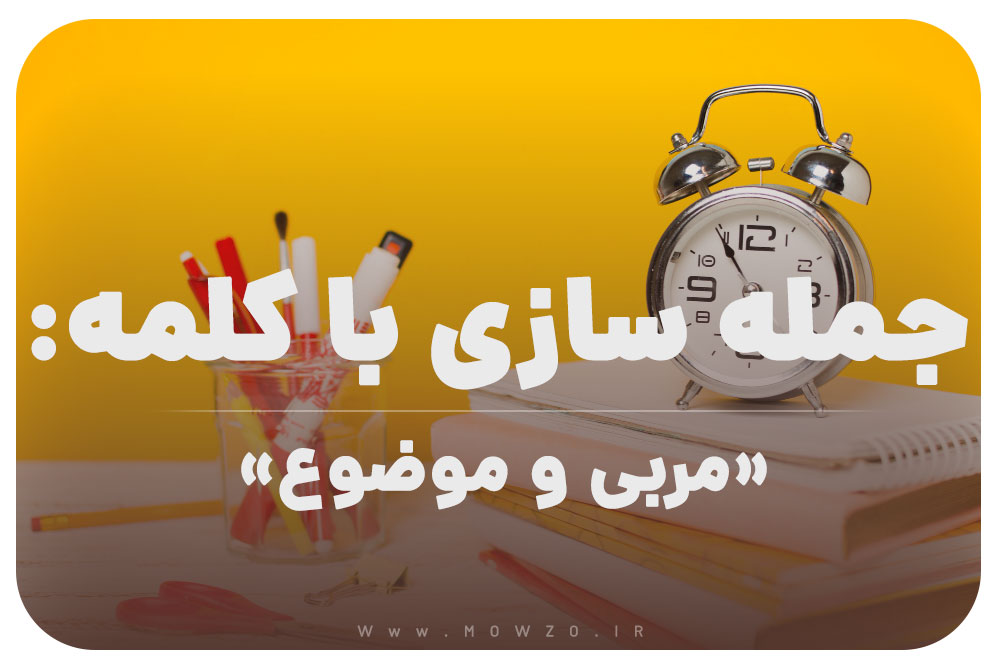 15 جمله سازی با کلمه (مربی و موضوع) برای کلاس سوم