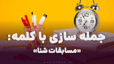 15 جمله سازی با کلمه (مسابقات شنا) برای کلاس سوم