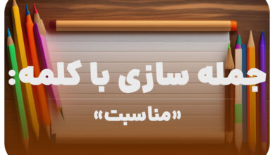 15 جمله سازی با کلمه (مناسبت) برای کلاس دوم