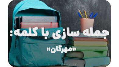 15 جمله سازی با کلمه (مهرگان) برای کلاس پنجم