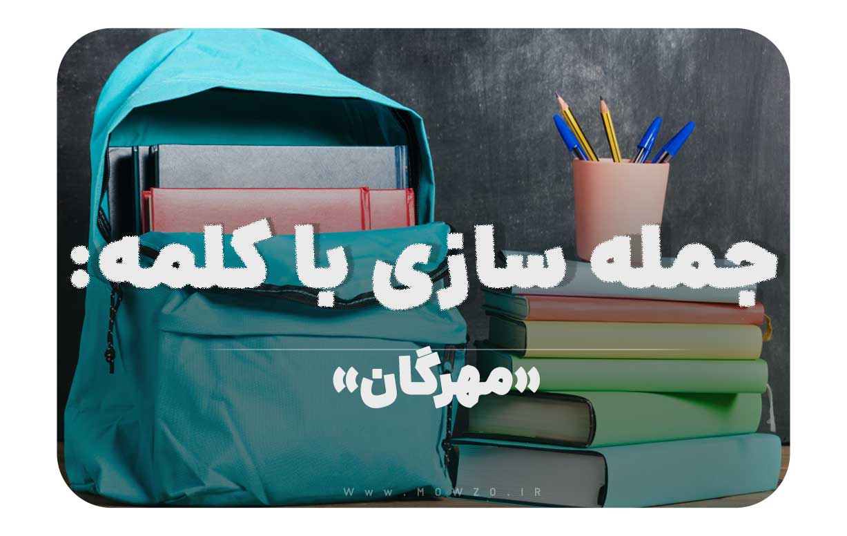 15 جمله سازی با کلمه (مهرگان) برای کلاس پنجم