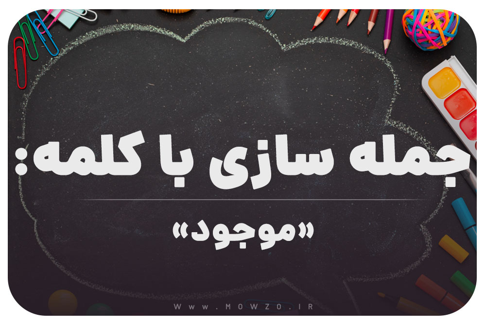 15 جمله سازی با کلمه (موجود) برای کلاس ششم
