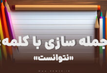 15 جمله سازی با کلمه (نتوانست) برای کلاس دوم