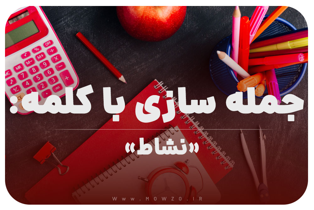 15 جمله سازی با کلمه (نشاط) برای کلاس اول