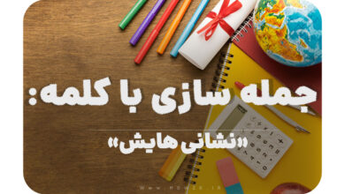 15 جمله سازی با کلمه (نشانی هایش) برای کلاس چهارم