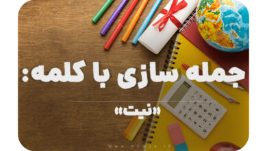 15 جمله سازی با کلمه (نیت) برای کلاس چهارم