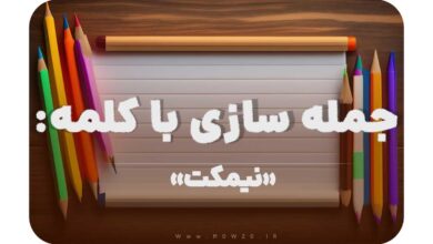 15 جمله سازی با کلمه (نیمکت) برای کلاس دوم