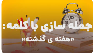 15 جمله سازی با کلمه (هفته ی گذشته) برای کلاس سوم