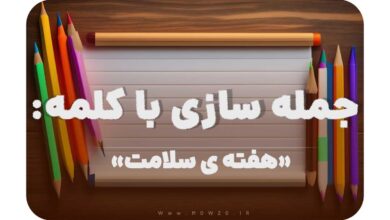 15 جمله سازی با کلمه (هفته‌ ی سلامت) برای کلاس دوم