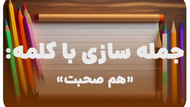 15 جمله سازی با کلمه (هم صحبت) برای کلاس دوم